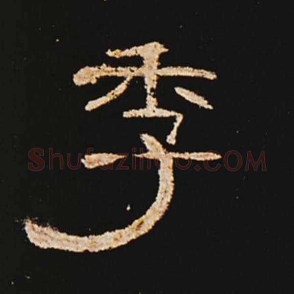 王敞毛笔隶书季字的写法,摘自王敞书法作品曹全碑