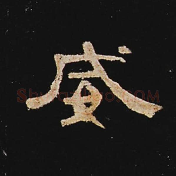 王敞毛笔隶书威字的写法,摘自王敞书法作品曹全碑