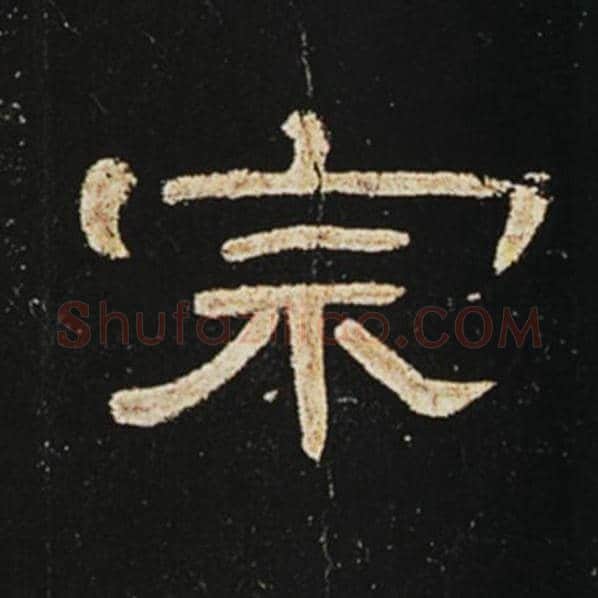 王敞毛笔隶书宗字的写法,摘自王敞书法作品曹全碑