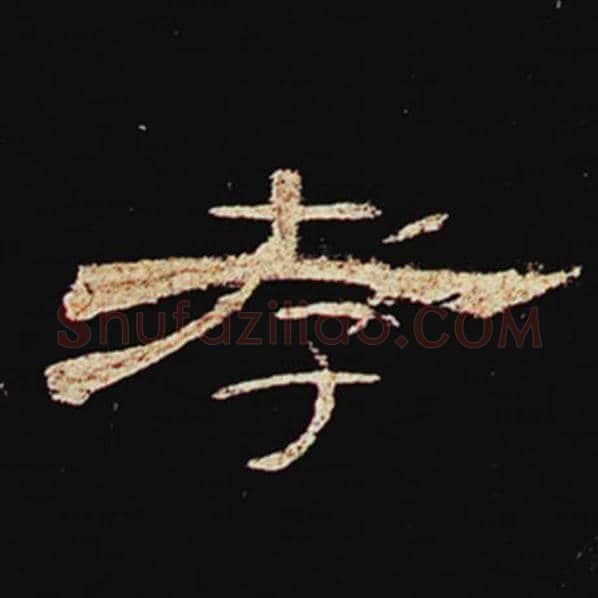 王敞毛笔隶书孝字的写法,摘自王敞书法作品曹全碑