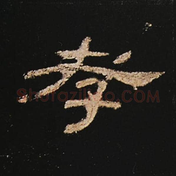 王敞毛笔隶书孝字的写法,摘自王敞书法作品曹全碑