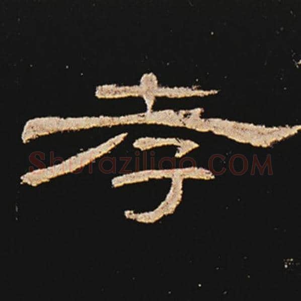 王敞毛笔隶书孝字的写法,摘自王敞书法作品曹全碑