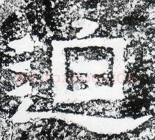 迫字仇靖毛笔隶书书法写法,摘自西狭颂