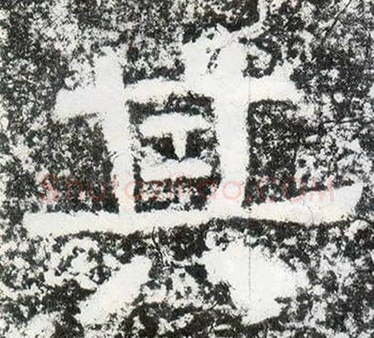 其字仇靖毛笔隶书书法写法,摘自西狭颂