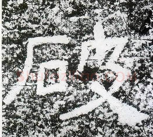 破字仇靖毛笔隶书书法写法,摘自西狭颂
