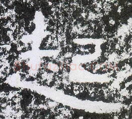 起字仇靖毛笔隶书书法写法,摘自西狭颂