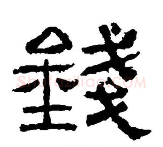 钱字仇靖毛笔隶书书法写法,摘自西狭颂