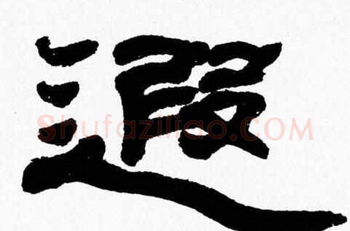 遐字张森毛笔隶书书法写法,摘自张森毛笔隶书书法作品