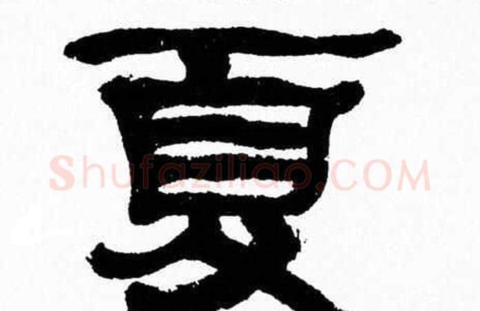 夏字张森毛笔隶书书法写法,摘自张森毛笔隶书书法作品