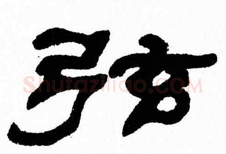 弦字张森毛笔隶书书法写法,摘自张森毛笔隶书书法作品