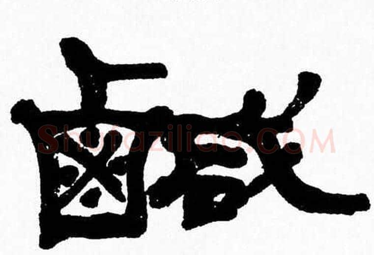 鹹字张森毛笔隶书书法写法,摘自张森毛笔隶书书法作品