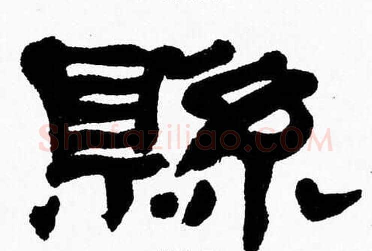縣字张森毛笔隶书书法写法,摘自张森毛笔隶书书法作品