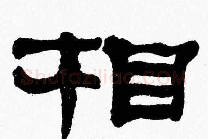 相字张森毛笔隶书书法写法,摘自张森毛笔隶书书法作品