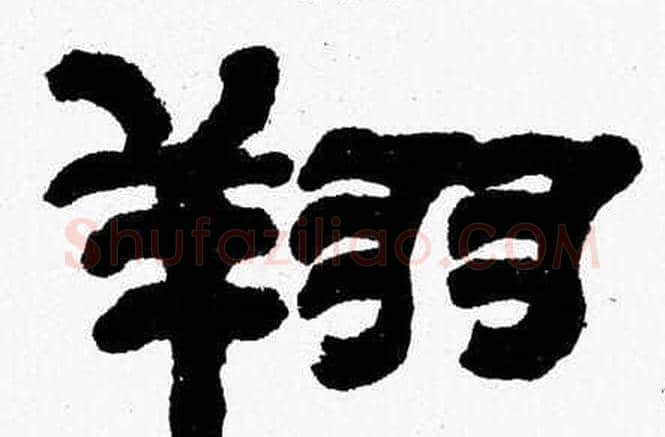 翔字张森毛笔隶书书法写法,摘自张森毛笔隶书书法作品