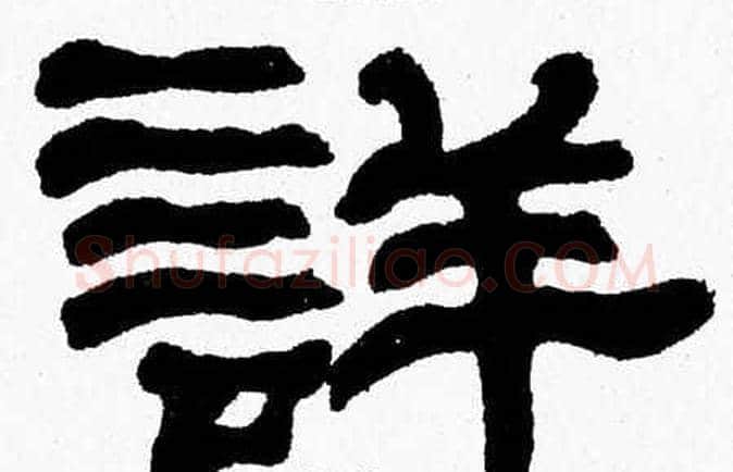 詳字张森毛笔隶书书法写法,摘自张森毛笔隶书书法作品