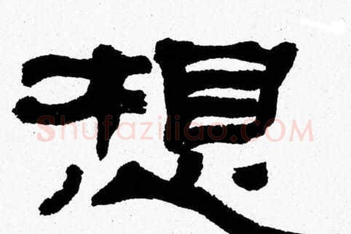 想字张森毛笔隶书书法写法,摘自张森毛笔隶书书法作品