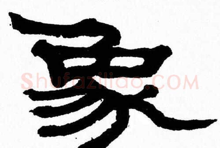 象字张森毛笔隶书书法写法,摘自张森毛笔隶书书法作品
