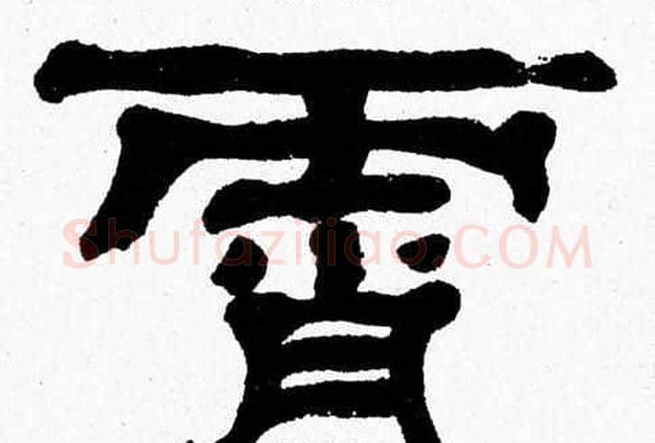 霄字张森毛笔隶书书法写法,摘自张森毛笔隶书书法作品