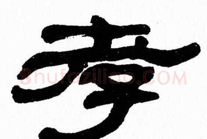 孝字张森毛笔隶书书法写法,摘自张森毛笔隶书书法作品