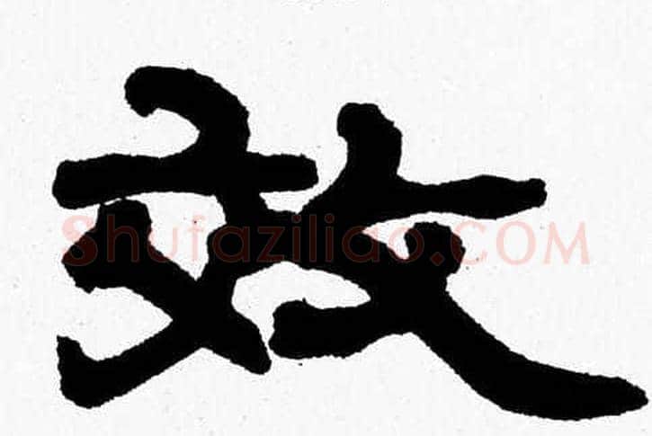 效字张森毛笔隶书书法写法,摘自张森毛笔隶书书法作品