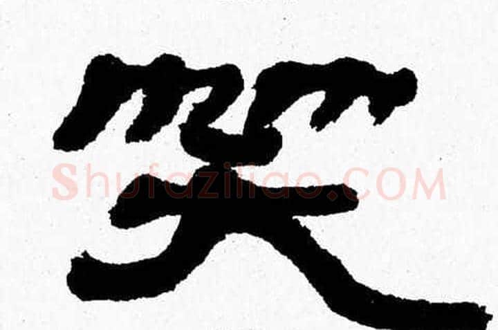 笑字张森毛笔隶书书法写法,摘自张森毛笔隶书书法作品