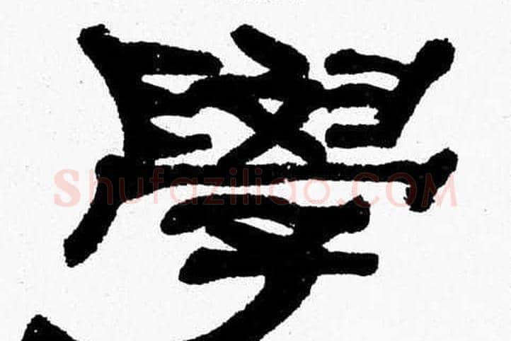 學字张森毛笔隶书书法写法,摘自张森毛笔隶书书法作品