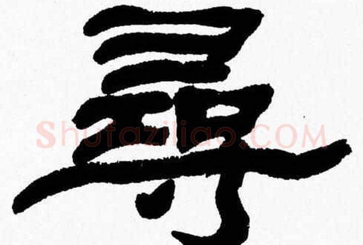 尋字张森毛笔隶书书法写法,摘自张森毛笔隶书书法作品