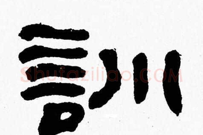 訓字张森毛笔隶书书法写法,摘自张森毛笔隶书书法作品