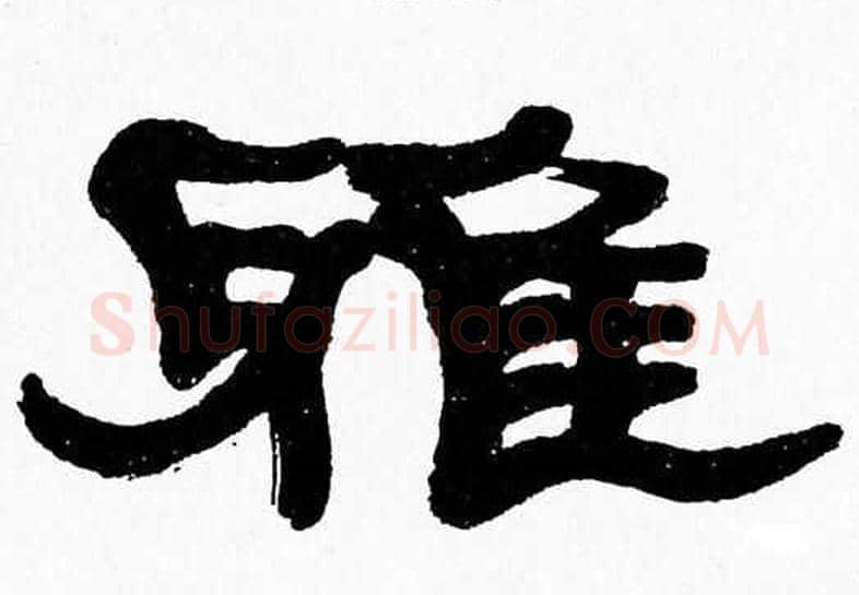 雅字张森毛笔隶书书法写法,摘自张森毛笔隶书书法作品