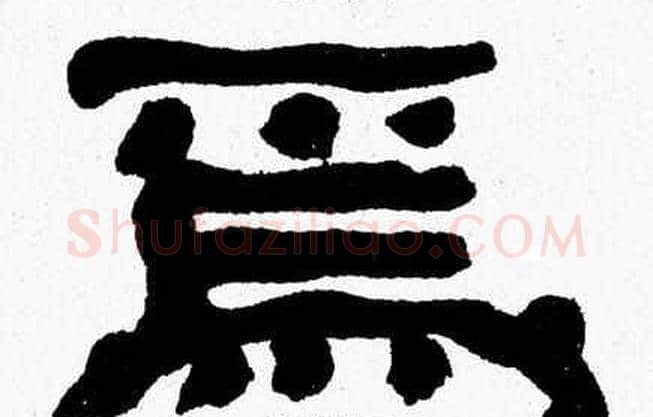 焉字张森毛笔隶书书法写法,摘自张森毛笔隶书书法作品
