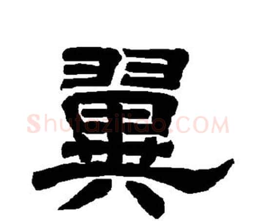 翼字唐玄宗毛笔隶书书法写法,摘自唐玄宗毛笔隶书书法作品