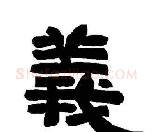 義字唐玄宗毛笔隶书书法写法,摘自唐玄宗毛笔隶书书法作品