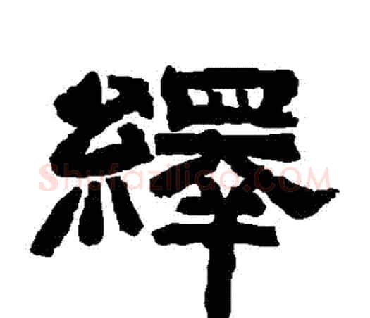 繹字唐玄宗毛笔隶书书法写法,摘自唐玄宗毛笔隶书书法作品