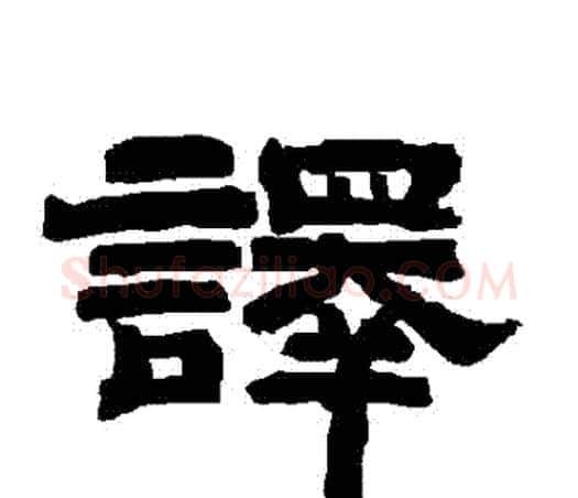 譯字唐玄宗毛笔隶书书法写法,摘自唐玄宗毛笔隶书书法作品