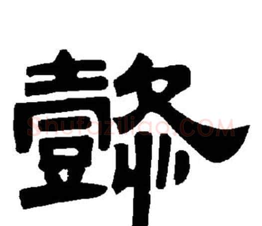 懿字唐玄宗毛笔隶书书法写法,摘自唐玄宗毛笔隶书书法作品