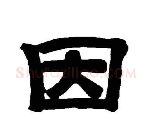 因字唐玄宗毛笔隶书书法写法,摘自唐玄宗毛笔隶书书法作品