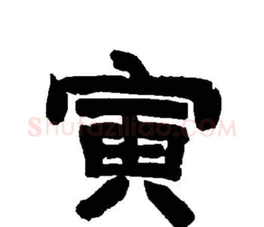 寅字唐玄宗毛笔隶书书法写法,摘自唐玄宗毛笔隶书书法作品