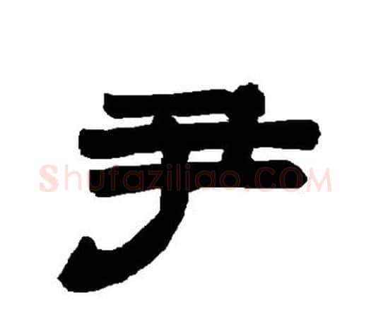 尹字唐玄宗毛笔隶书书法写法,摘自唐玄宗毛笔隶书书法作品