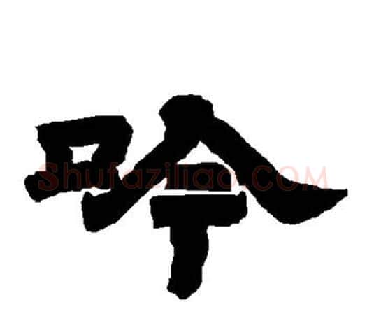 吟字唐玄宗毛笔隶书书法写法,摘自唐玄宗毛笔隶书书法作品