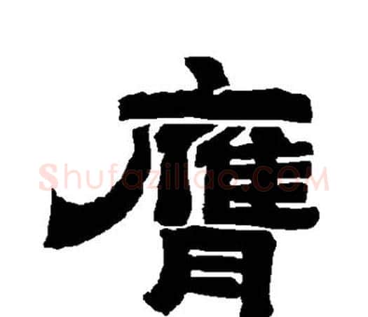 膺字唐玄宗毛笔隶书书法写法,摘自唐玄宗毛笔隶书书法作品