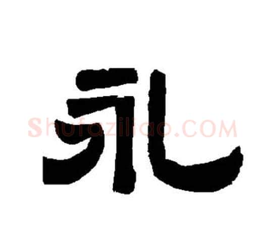 永字唐玄宗毛笔隶书书法写法,摘自唐玄宗毛笔隶书书法作品
