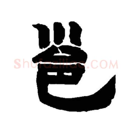 邕字唐玄宗毛笔隶书书法写法,摘自唐玄宗毛笔隶书书法作品