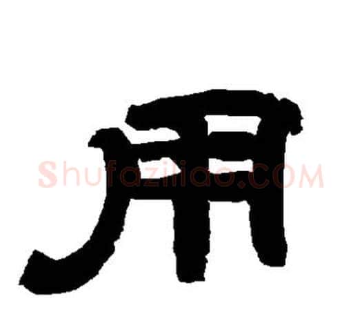 用字唐玄宗毛笔隶书书法写法,摘自唐玄宗毛笔隶书书法作品