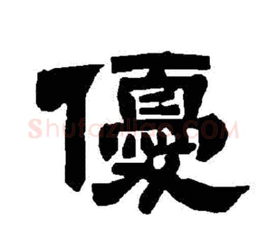 優字唐玄宗毛笔隶书书法写法,摘自唐玄宗毛笔隶书书法作品