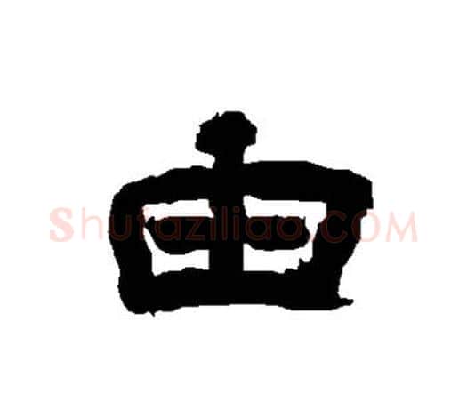 由字唐玄宗毛笔隶书书法写法,摘自唐玄宗毛笔隶书书法作品