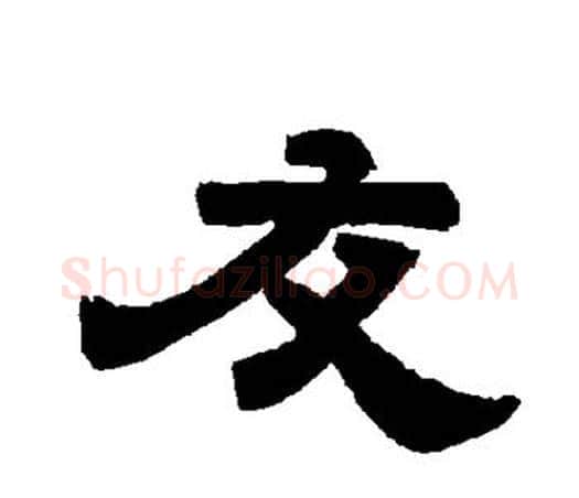 友字唐玄宗毛笔隶书书法写法,摘自唐玄宗毛笔隶书书法作品