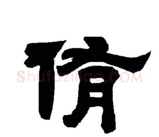 侑字唐玄宗毛笔隶书书法写法,摘自唐玄宗毛笔隶书书法作品