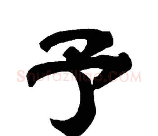 予字唐玄宗毛笔隶书书法写法,摘自唐玄宗毛笔隶书书法作品