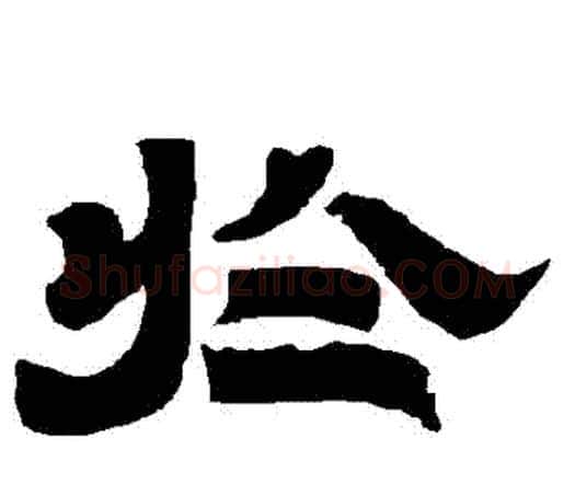 於字唐玄宗毛笔隶书书法写法,摘自唐玄宗毛笔隶书书法作品