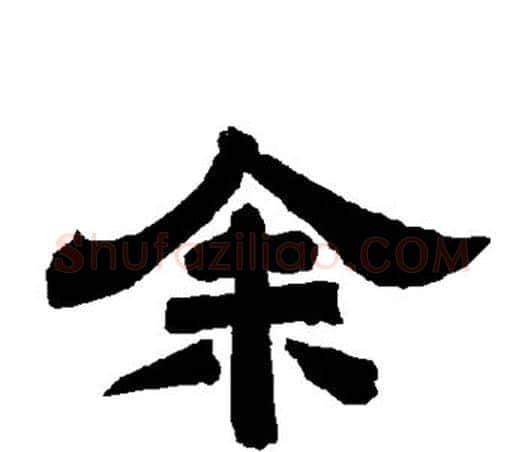 馀字唐玄宗毛笔隶书书法写法,摘自唐玄宗毛笔隶书书法作品